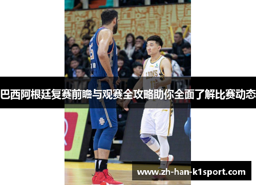 巴西阿根廷复赛前瞻与观赛全攻略助你全面了解比赛动态