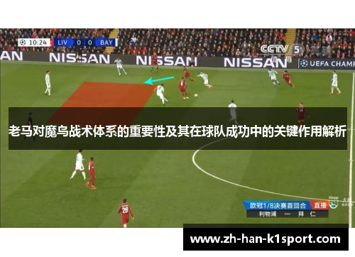 老马对魔鸟战术体系的重要性及其在球队成功中的关键作用解析