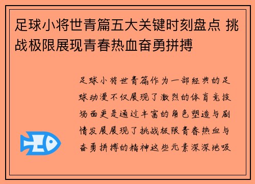 足球小将世青篇五大关键时刻盘点 挑战极限展现青春热血奋勇拼搏