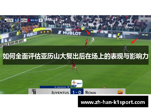 如何全面评估亚历山大复出后在场上的表现与影响力