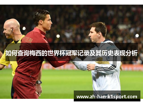 如何查询梅西的世界杯冠军记录及其历史表现分析