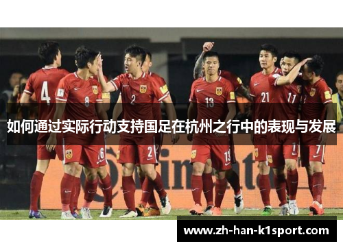 如何通过实际行动支持国足在杭州之行中的表现与发展
