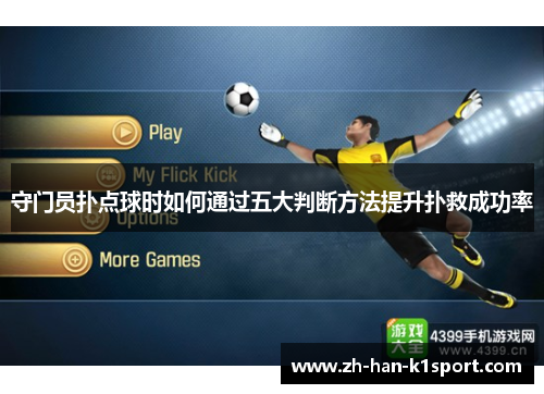 守门员扑点球时如何通过五大判断方法提升扑救成功率