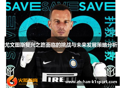 尤文图斯复兴之路面临的挑战与未来发展策略分析