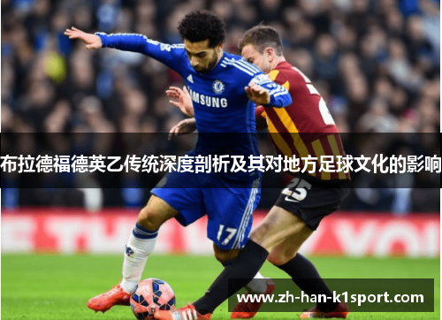 布拉德福德英乙传统深度剖析及其对地方足球文化的影响