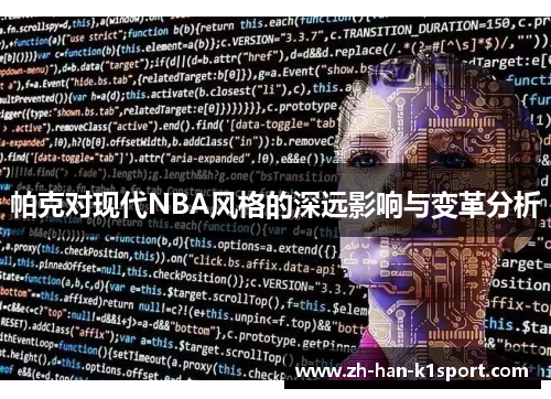 帕克对现代NBA风格的深远影响与变革分析