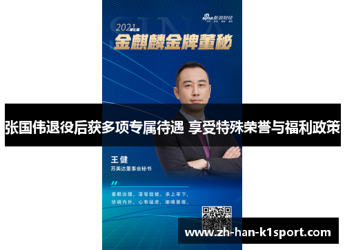 张国伟退役后获多项专属待遇 享受特殊荣誉与福利政策