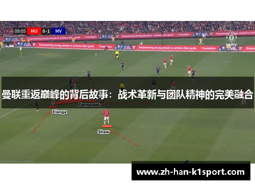 曼联重返巅峰的背后故事：战术革新与团队精神的完美融合