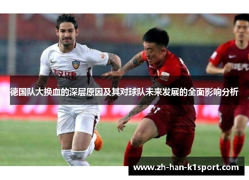 德国队大换血的深层原因及其对球队未来发展的全面影响分析