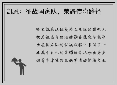 凯恩：征战国家队，荣耀传奇路径