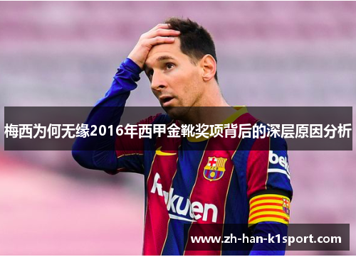 梅西为何无缘2016年西甲金靴奖项背后的深层原因分析