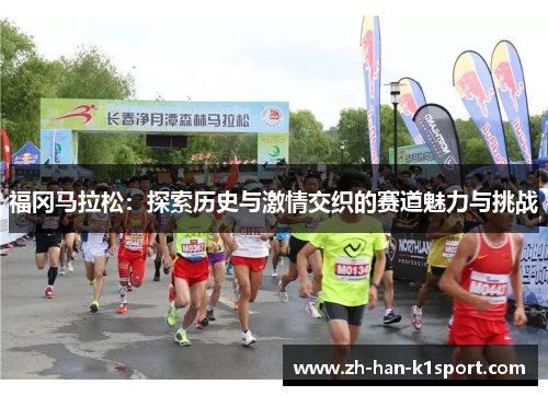 福冈马拉松：探索历史与激情交织的赛道魅力与挑战