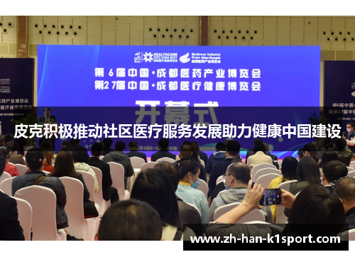 皮克积极推动社区医疗服务发展助力健康中国建设