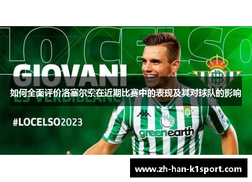 如何全面评价洛塞尔索在近期比赛中的表现及其对球队的影响
