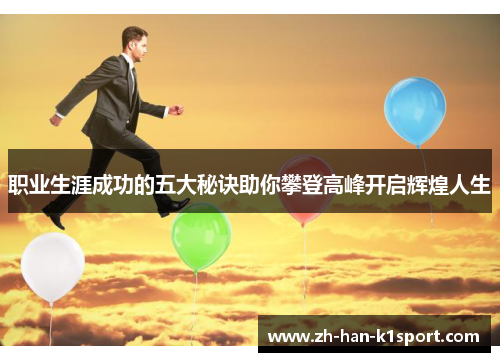 职业生涯成功的五大秘诀助你攀登高峰开启辉煌人生