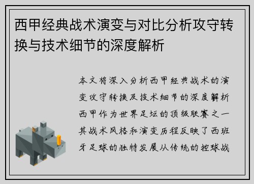 西甲经典战术演变与对比分析攻守转换与技术细节的深度解析