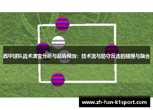 西甲球队战术演变分析与趋势预测：技术流与防守反击的碰撞与融合