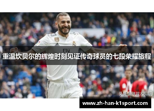 重温坎贝尔的辉煌时刻见证传奇球员的七段荣耀旅程