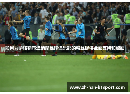 如何为萨格勒布迪纳摩足球俱乐部的粉丝提供全面支持和鼓励