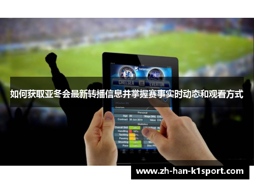 如何获取亚冬会最新转播信息并掌握赛事实时动态和观看方式