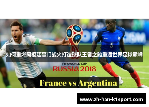如何重燃阿根廷豪门战火打造球队王者之路重返世界足球巅峰