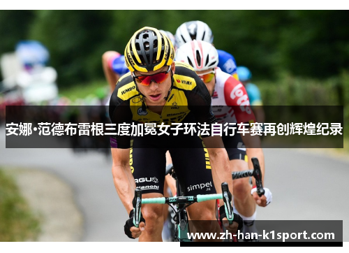 安娜·范德布雷根三度加冕女子环法自行车赛再创辉煌纪录
