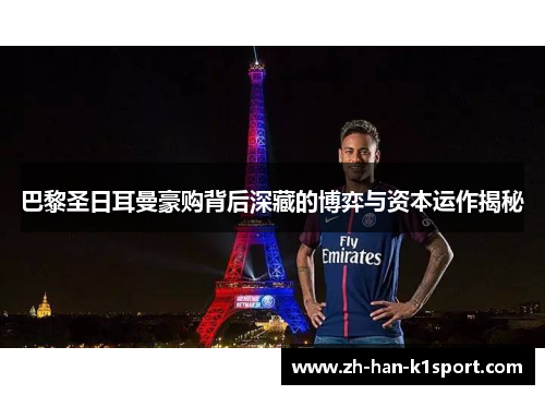 巴黎圣日耳曼豪购背后深藏的博弈与资本运作揭秘