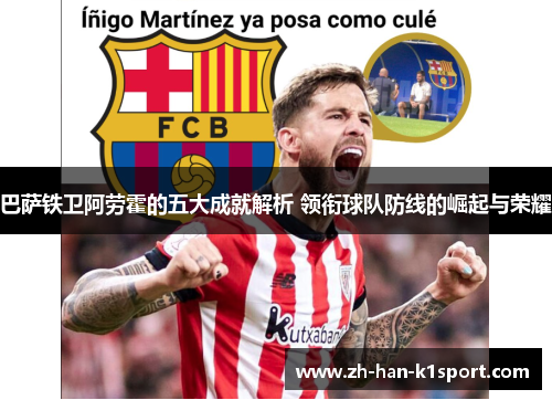 巴萨铁卫阿劳霍的五大成就解析 领衔球队防线的崛起与荣耀