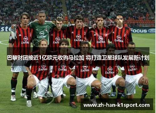 巴黎财团接近1亿欧元收购马拉加 将打造卫星球队发展新计划