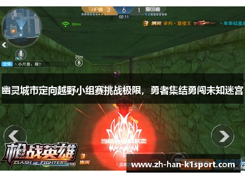 幽灵城市定向越野小组赛挑战极限，勇者集结勇闯未知迷宫