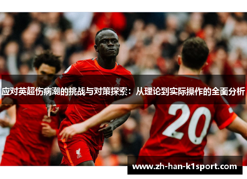 应对英超伤病潮的挑战与对策探索：从理论到实际操作的全面分析