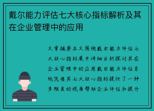 戴尔能力评估七大核心指标解析及其在企业管理中的应用