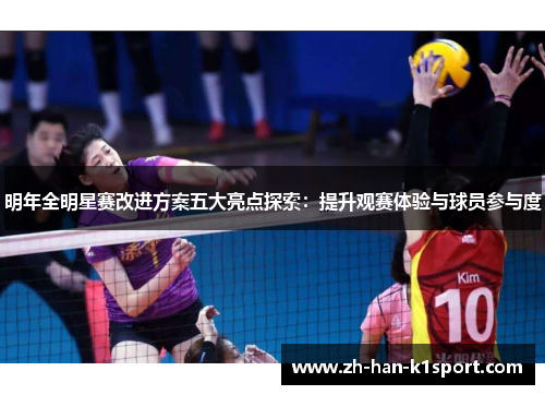 明年全明星赛改进方案五大亮点探索：提升观赛体验与球员参与度