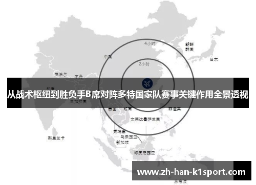 从战术枢纽到胜负手B席对阵多特国家队赛事关键作用全景透视