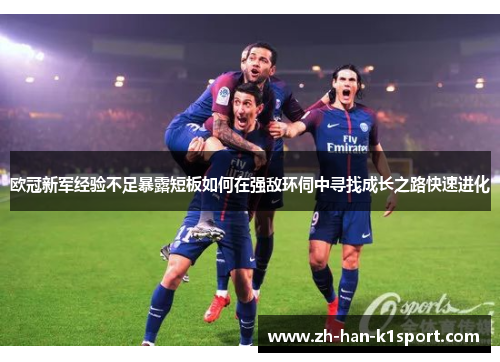 欧冠新军经验不足暴露短板如何在强敌环伺中寻找成长之路快速进化