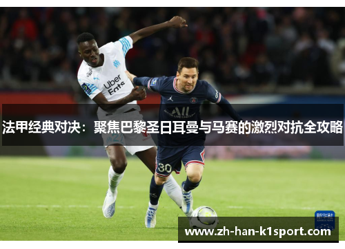 法甲经典对决：聚焦巴黎圣日耳曼与马赛的激烈对抗全攻略