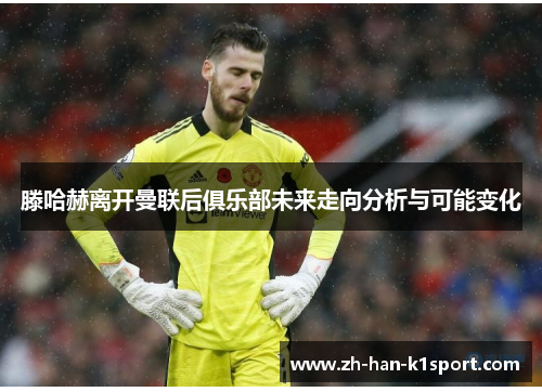 滕哈赫离开曼联后俱乐部未来走向分析与可能变化