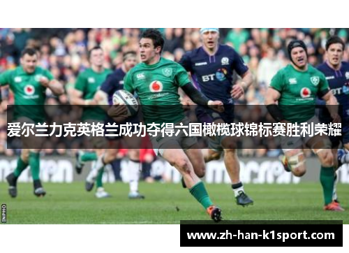 爱尔兰力克英格兰成功夺得六国橄榄球锦标赛胜利荣耀