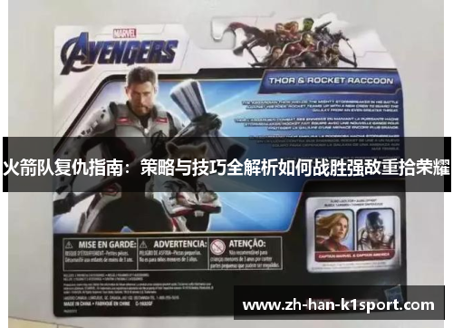 火箭队复仇指南：策略与技巧全解析如何战胜强敌重拾荣耀
