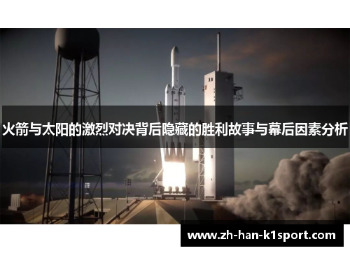 火箭与太阳的激烈对决背后隐藏的胜利故事与幕后因素分析