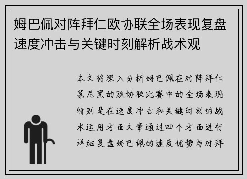 姆巴佩对阵拜仁欧协联全场表现复盘速度冲击与关键时刻解析战术观