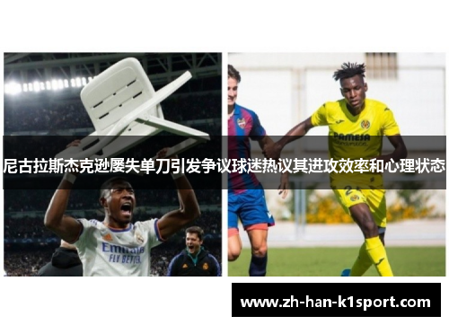 尼古拉斯杰克逊屡失单刀引发争议球迷热议其进攻效率和心理状态