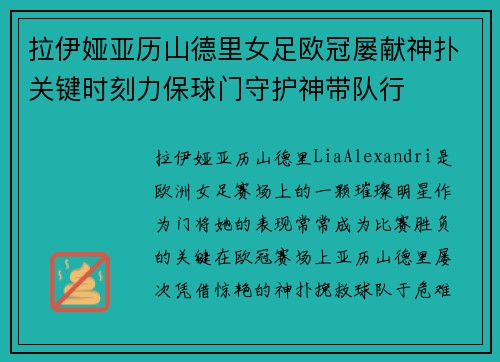 拉伊娅亚历山德里女足欧冠屡献神扑关键时刻力保球门守护神带队行