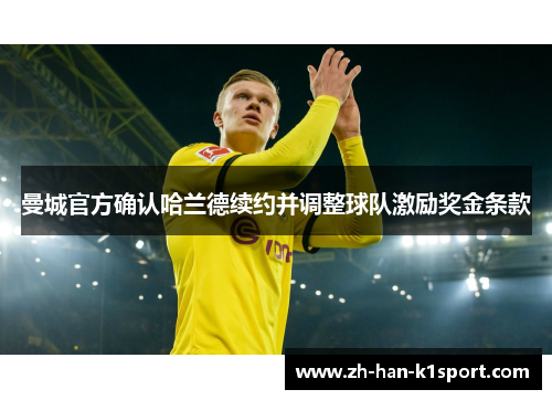 曼城官方确认哈兰德续约并调整球队激励奖金条款