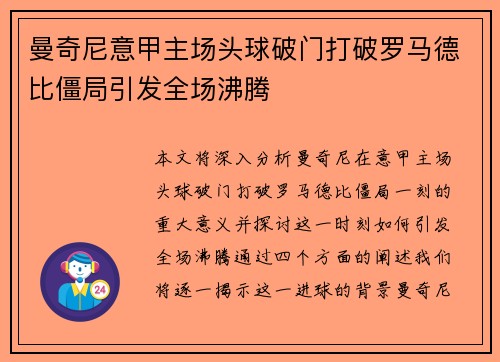 曼奇尼意甲主场头球破门打破罗马德比僵局引发全场沸腾