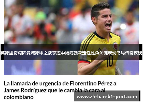 莫德里奇对阵曼城德甲之战掌控中场成就决定性胜负关键表现书写传奇夜晚