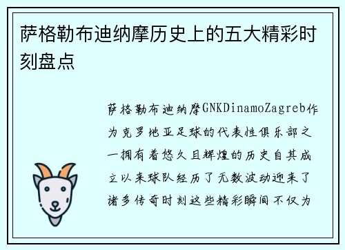 萨格勒布迪纳摩历史上的五大精彩时刻盘点