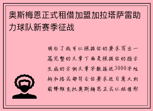 奥斯梅恩正式租借加盟加拉塔萨雷助力球队新赛季征战
