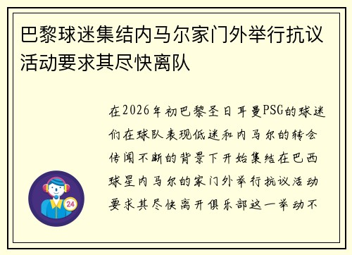 巴黎球迷集结内马尔家门外举行抗议活动要求其尽快离队