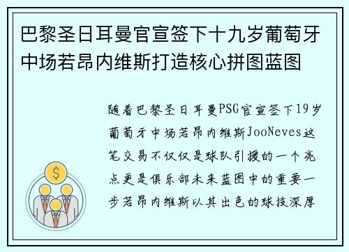 巴黎圣日耳曼官宣签下十九岁葡萄牙中场若昂内维斯打造核心拼图蓝图